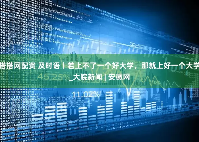 搭搭网配资 及时语｜若上不了一个好大学，那就上好一个大学_大皖新闻 | 安徽网