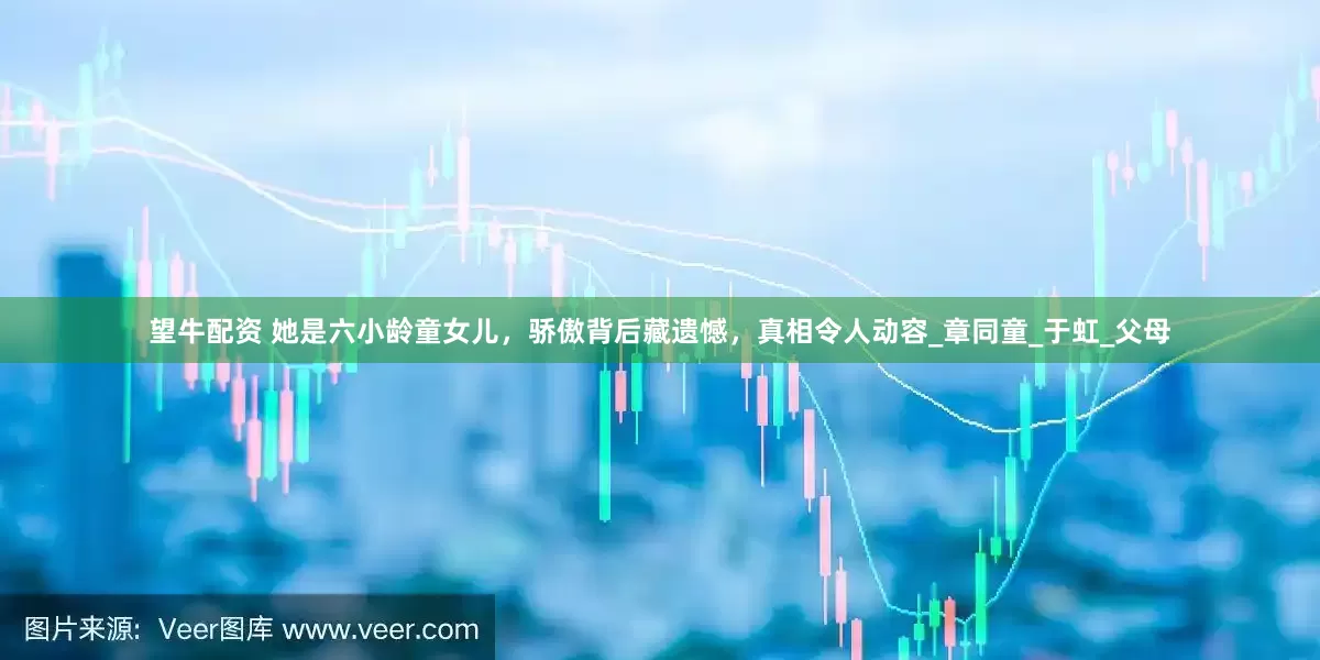 望牛配资 她是六小龄童女儿，骄傲背后藏遗憾，真相令人动容_章同童_于虹_父母