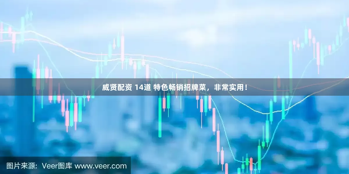 威贤配资 14道 特色畅销招牌菜，非常实用！
