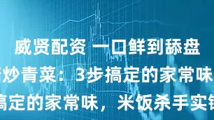 威贤配资 一口鲜到舔盘！蒜香香菇炒青菜：3步搞定的家常味，米饭杀手实锤