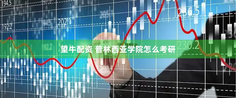 望牛配资 普林西亚学院怎么考研