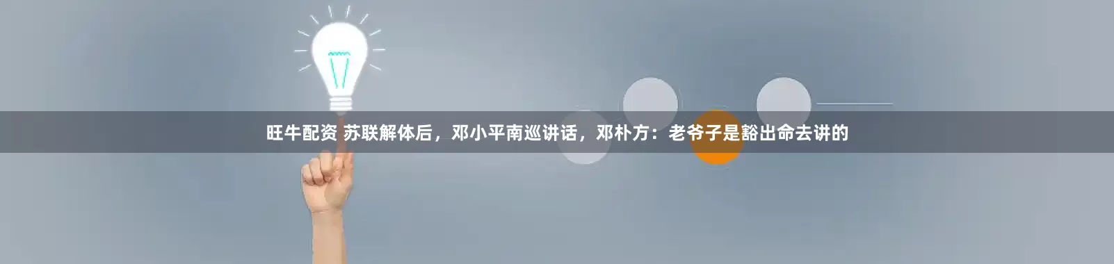 旺牛配资 苏联解体后，邓小平南巡讲话，邓朴方：老爷子是豁出命去讲的
